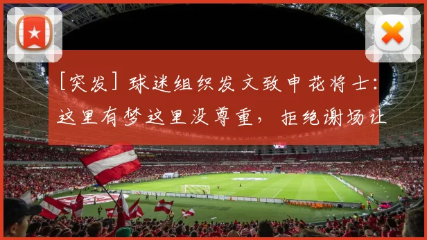 [突发] 球迷组织发文致申花将士：这里有梦这里没尊重，拒绝谢场让人心寒